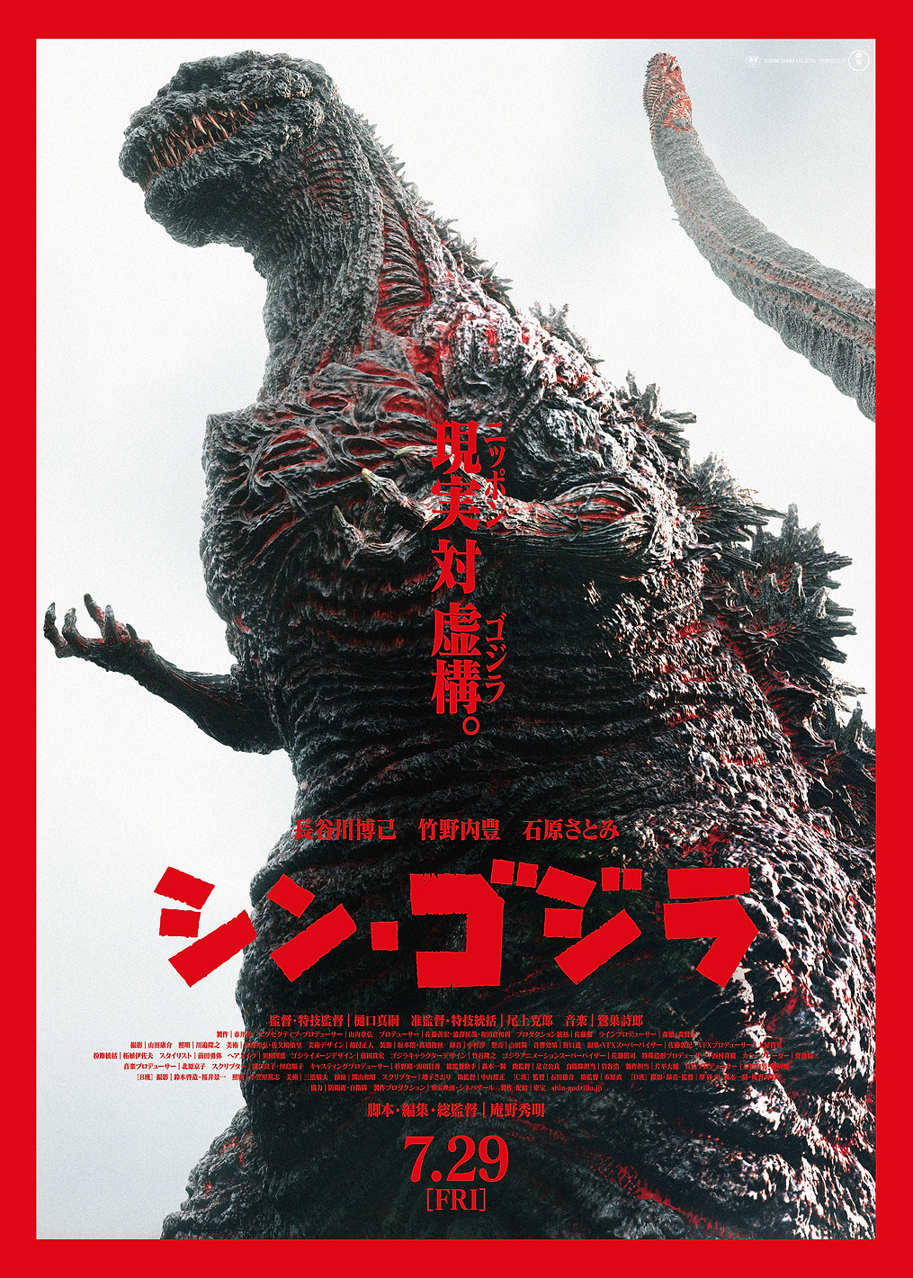 Shin Godzilla / PLATINA