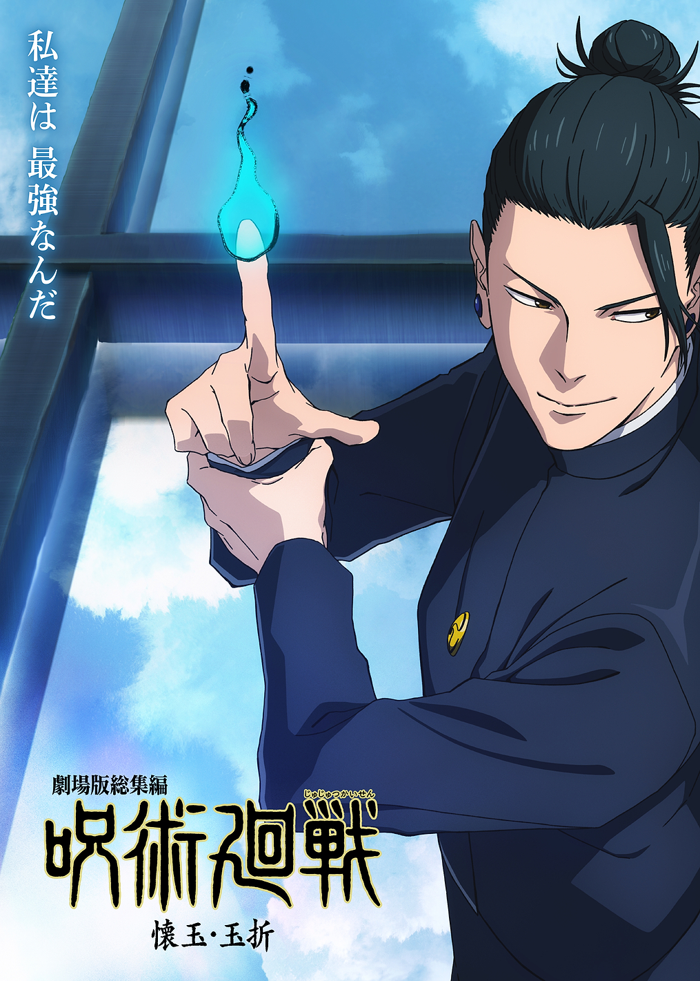 Hidden Inventory Poster: Geto Power Display: постер из коллекции Jujutsu Kaisen
