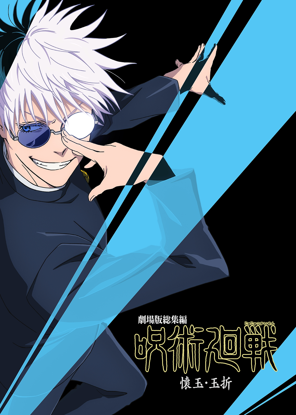 Hidden Inventory Poster: Satoru Gojo's Limitless Charm: постер из коллекции Jujutsu Kaisen
