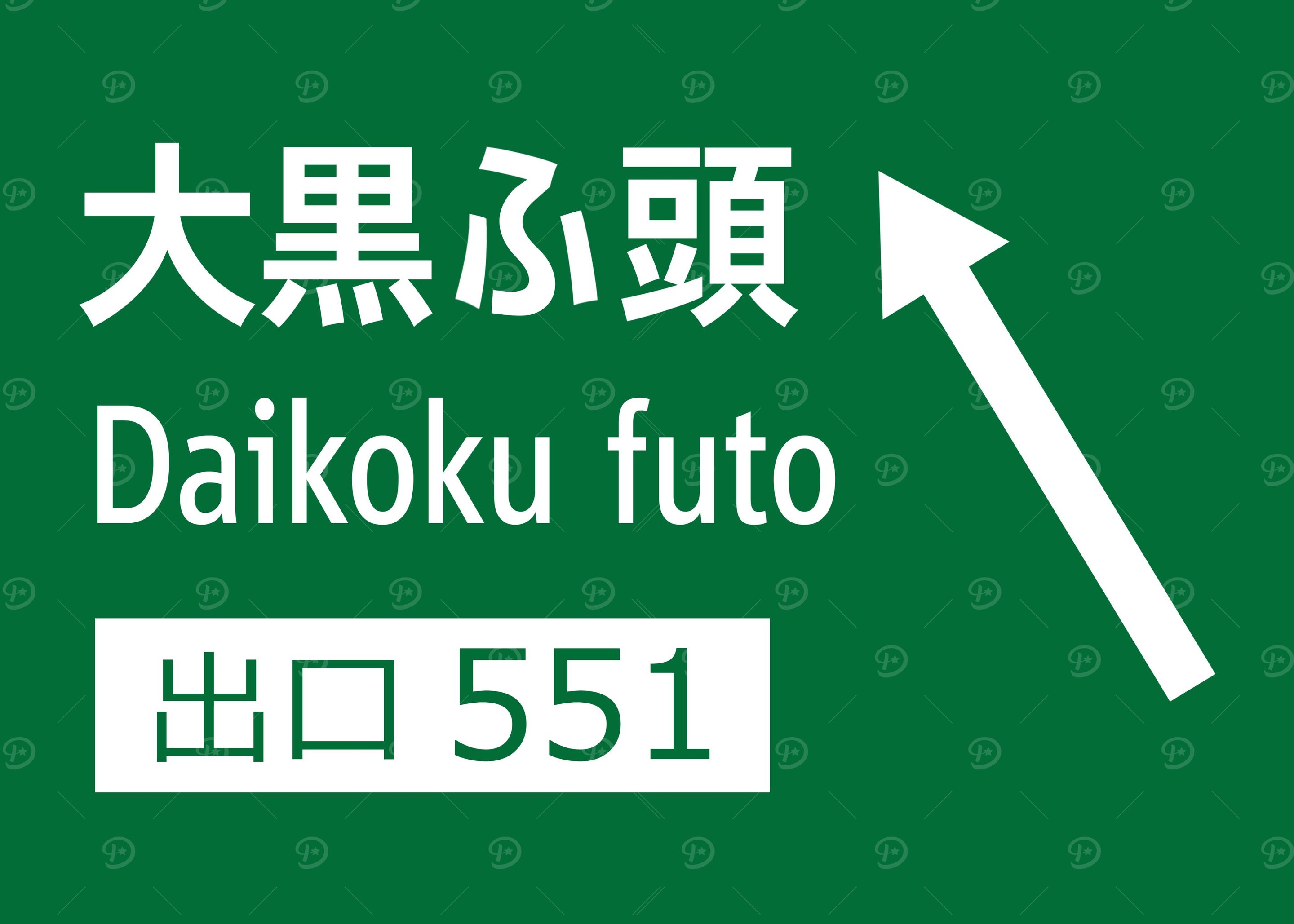 Daikoku Futo Exit Yokohama' Poster, picture, metal print, paint by