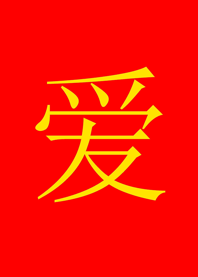 Chinese Love Chinese character LOVE in gold on red back ...