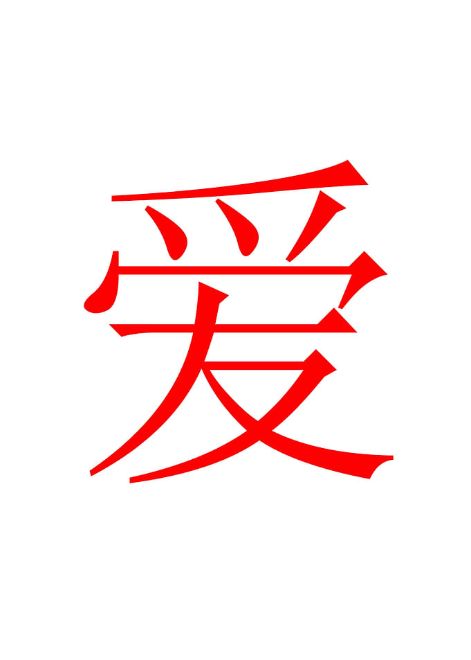 Chinese Love Red Chinese character LOVE in red on white ...