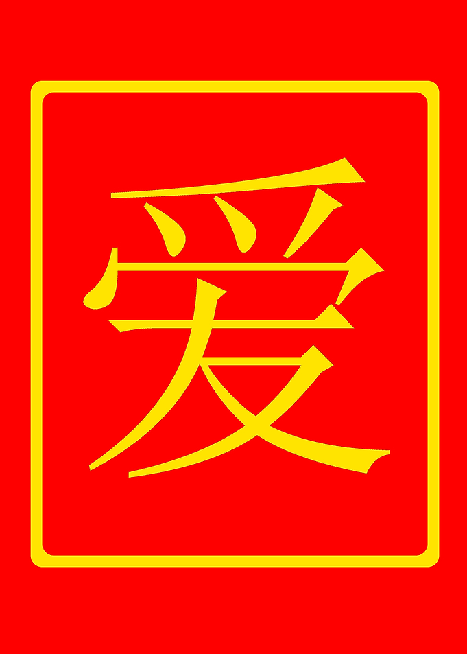 Chinese Love Chinese character LOVE in gold on red back ...