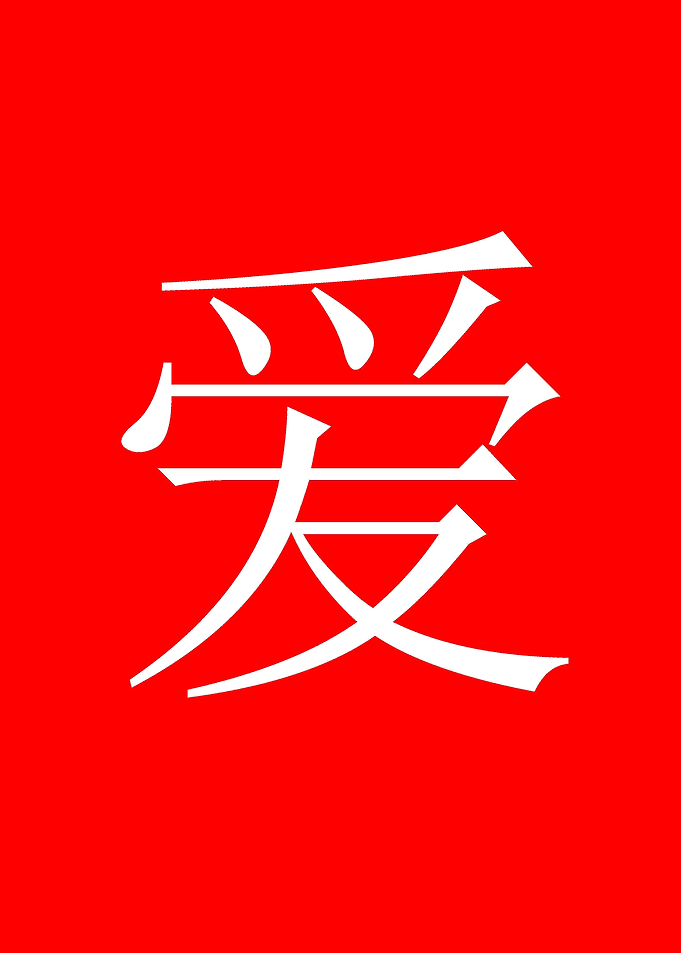 Chinese Love Chinese character LOVE in white on red bac ...