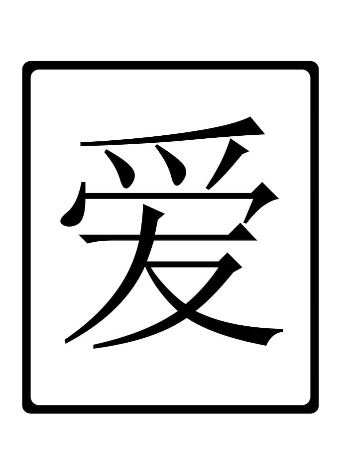 Chinese Love Chinese character LOVE in black on white b ...