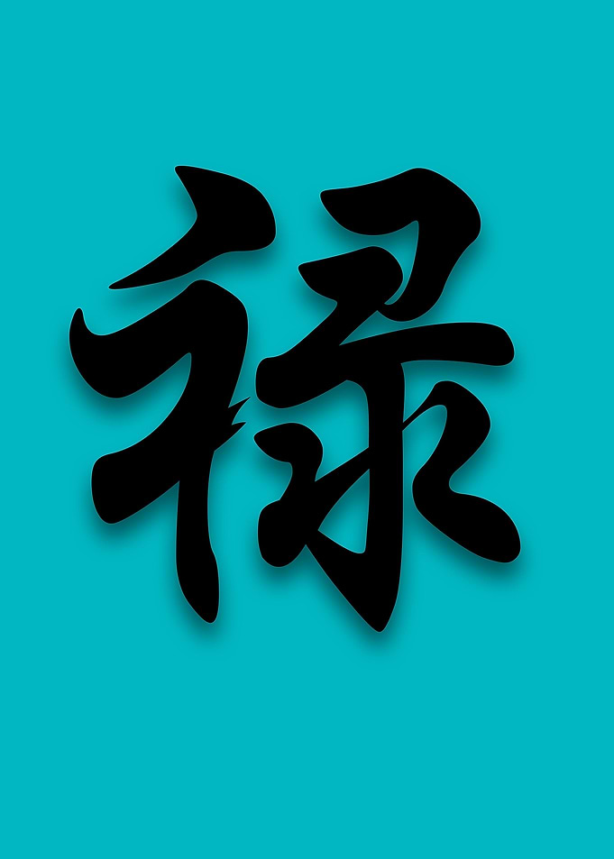 chinese character - 'Luck' combined in chinese traditi ...
