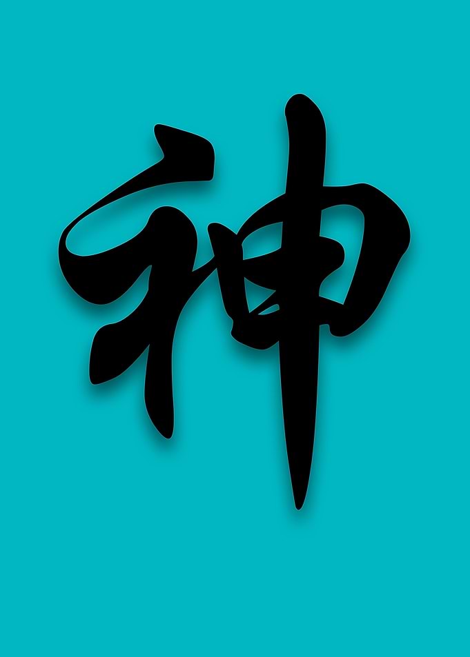 chinese character for 'God'