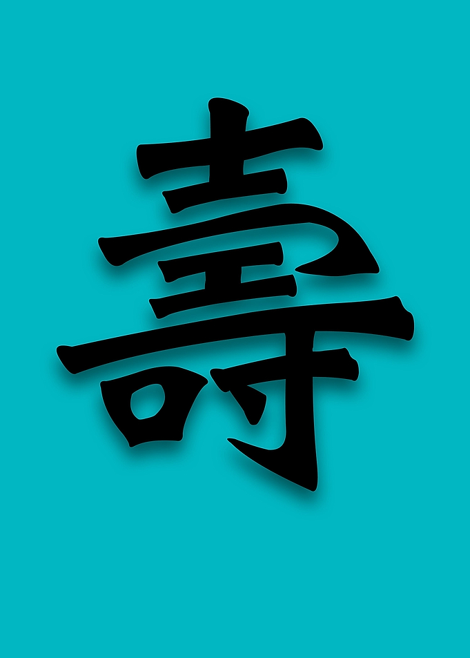 popular chinese character - 'Longevity'