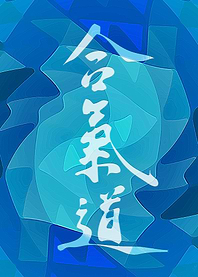 Aikido Kanji Art Blue