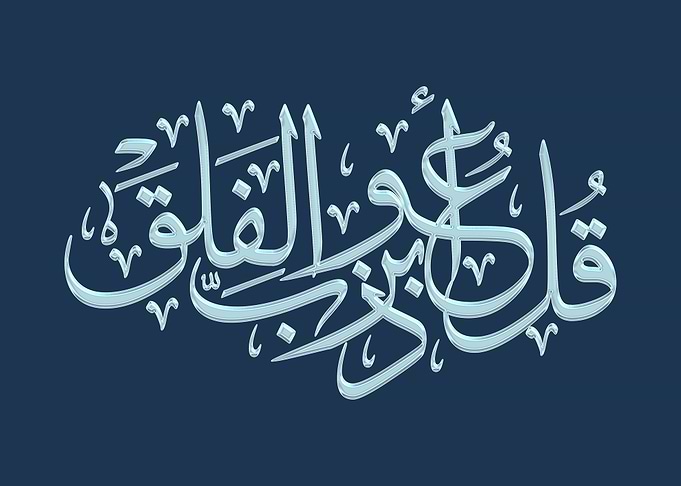RUB EL FALAQ