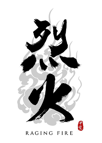 Raging Fire Calligraphy