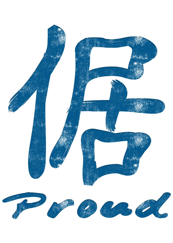 Chinese Character Proud