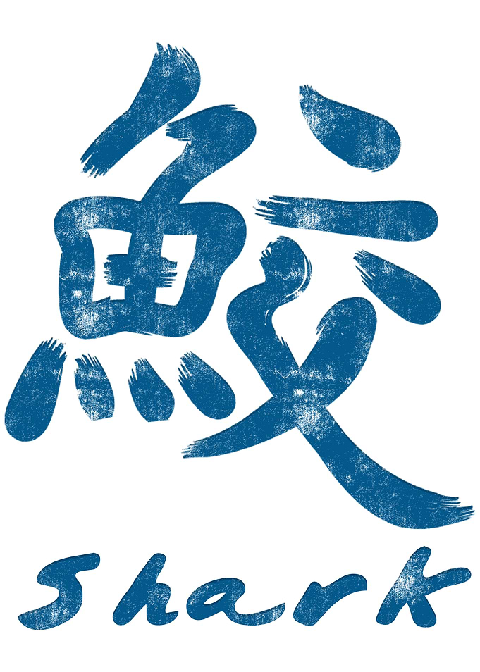 Chinese Character Shark