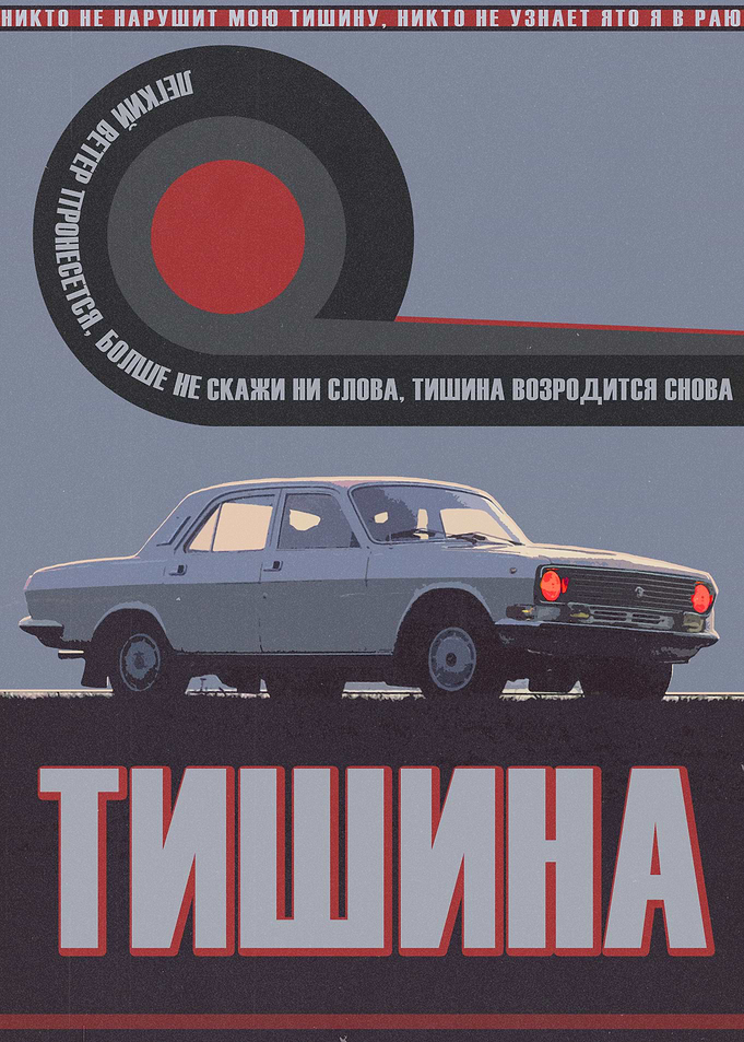 Tishina Molchat Doma Volga