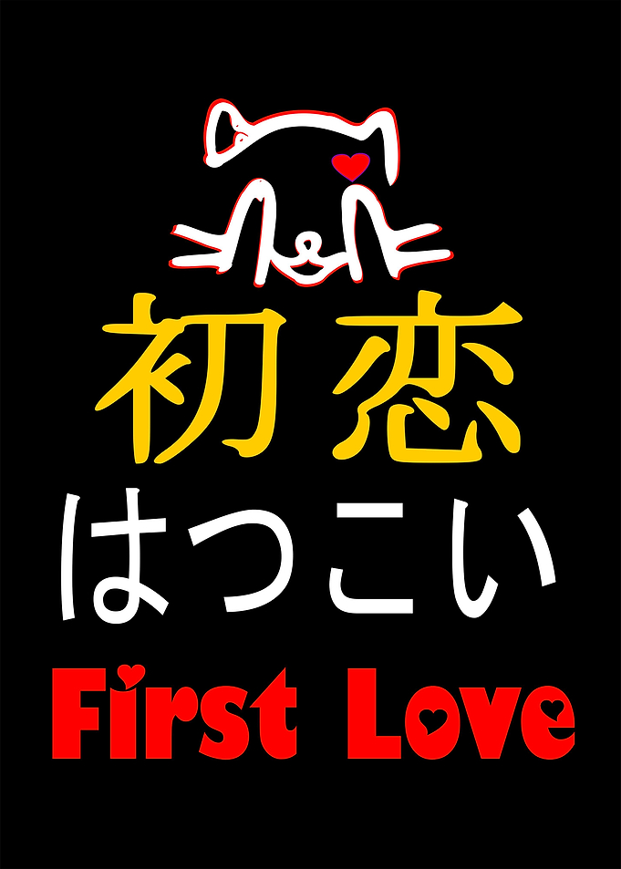 First Love in Japanese