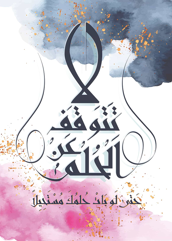 Dont stop dreaming Arabic