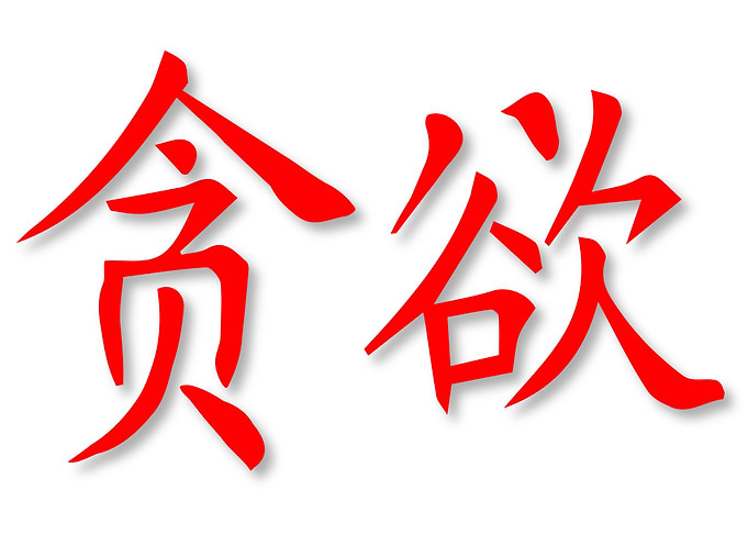 Greed