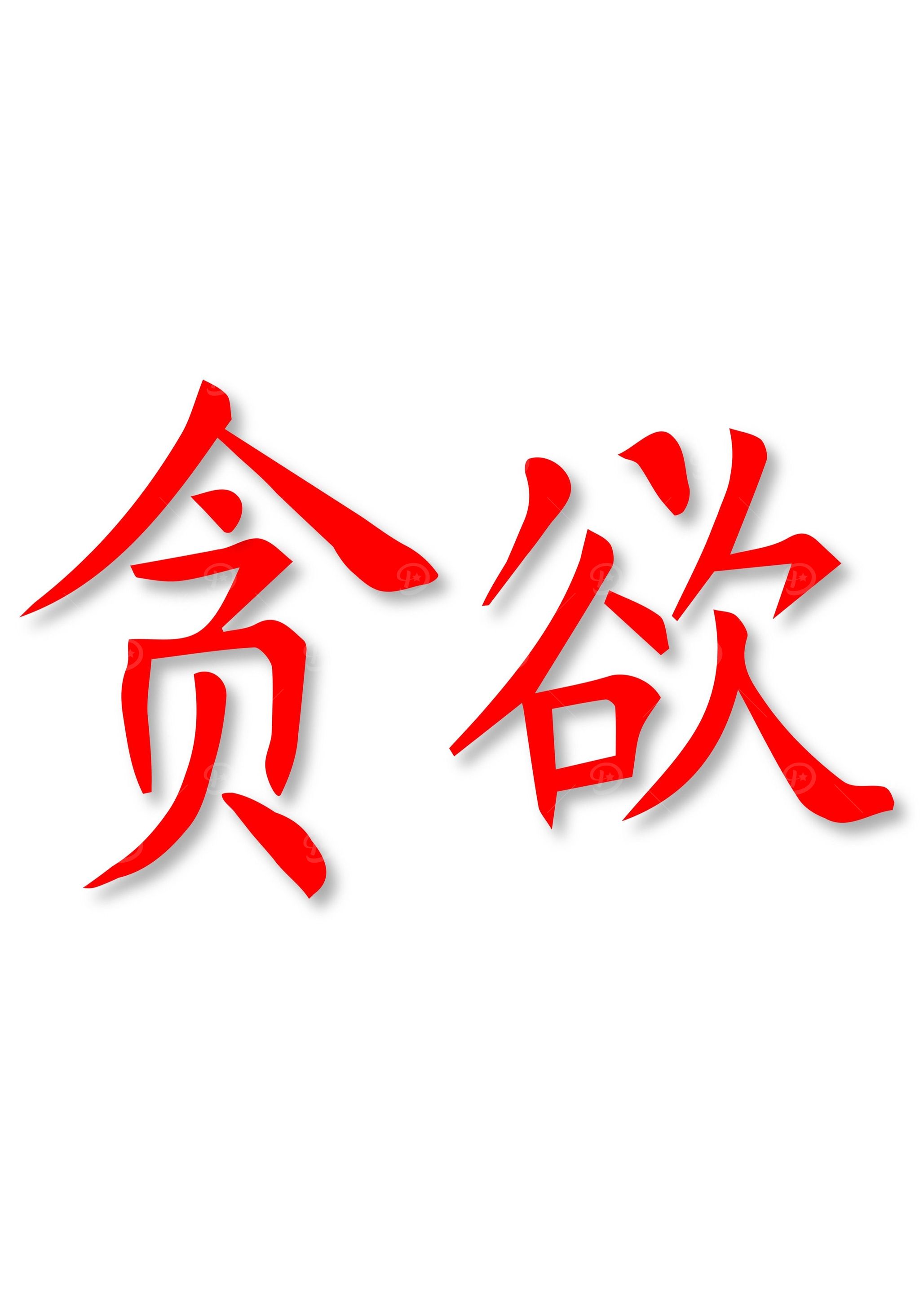 Greed