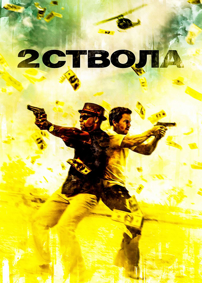 2 Guns 1