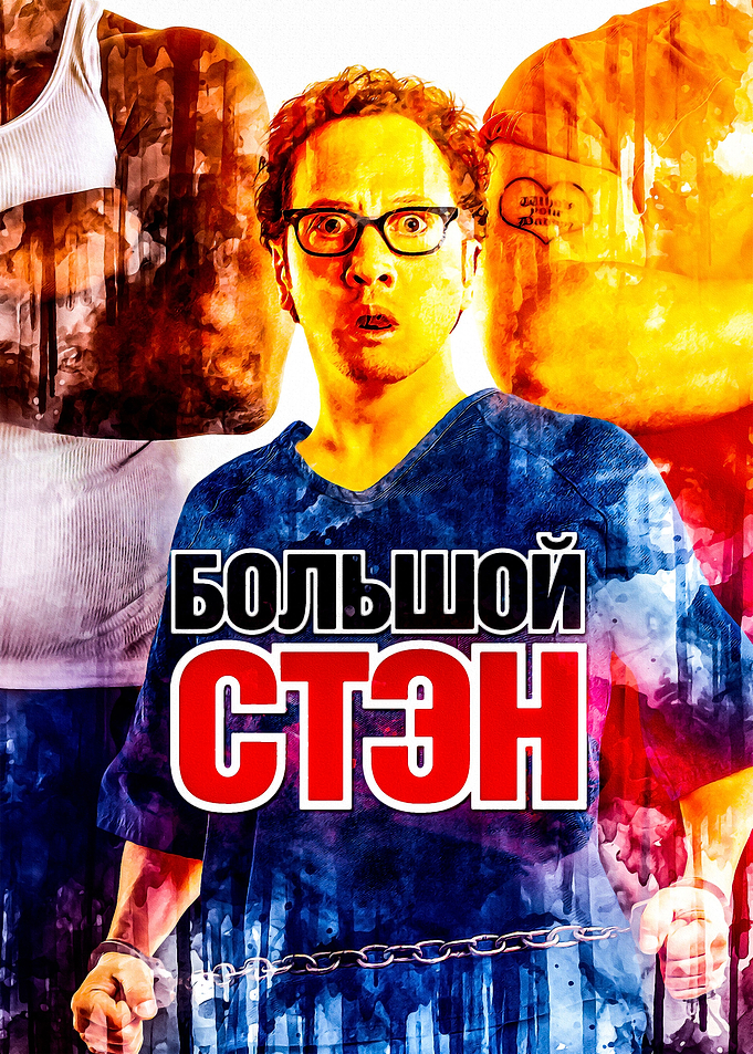 Big Stan 3