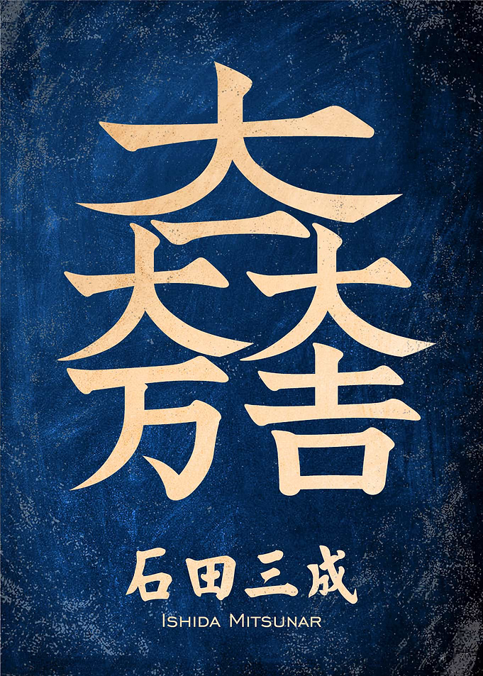 ishida mitsunari kamon