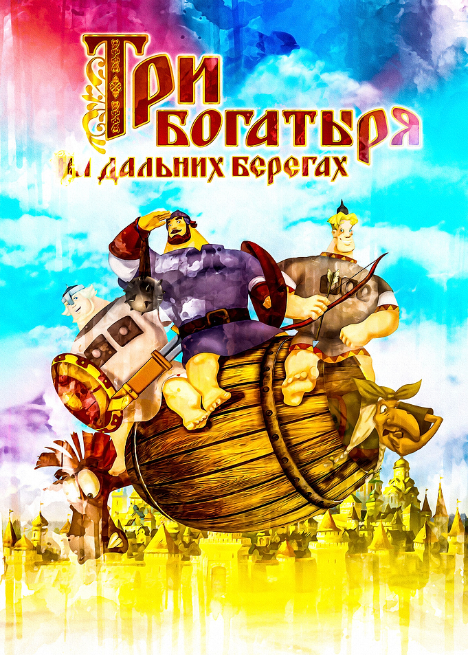Tri Bogatyrya Na Dalnikh B