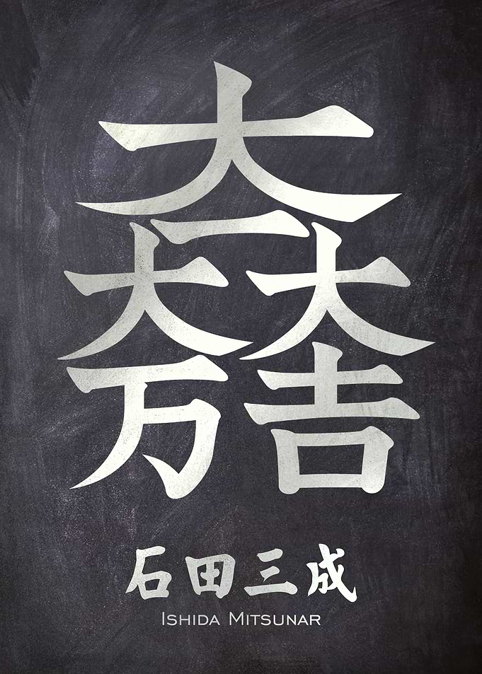 ishida mitsunari kamon
