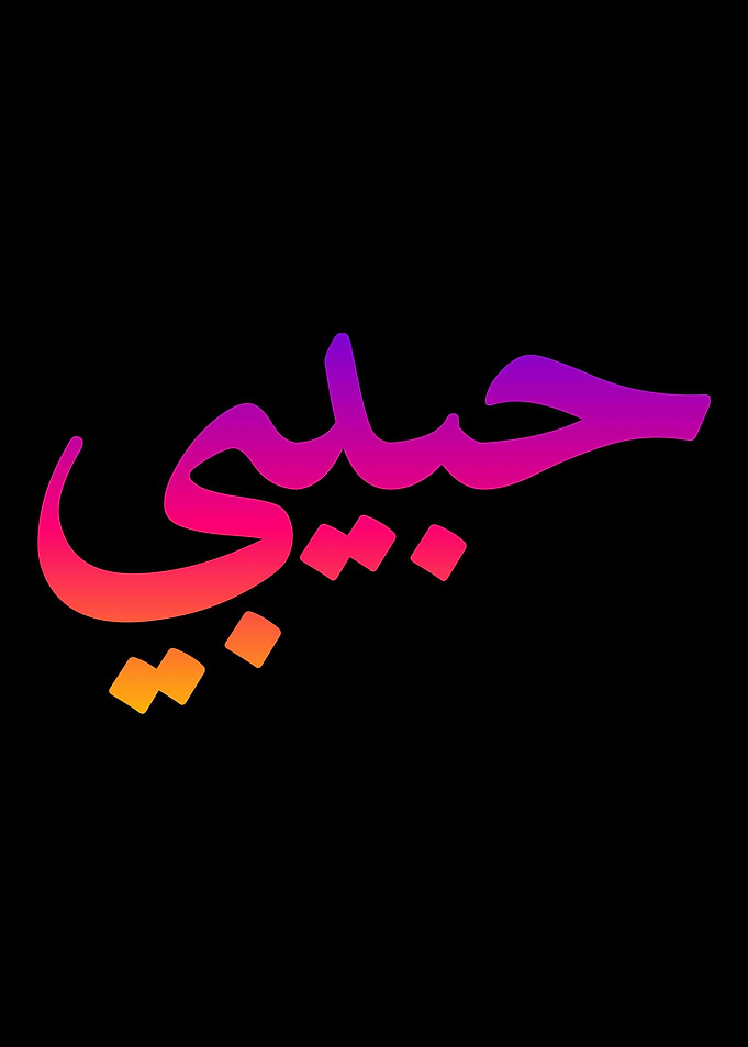 Habibi Arabic Letters Lov