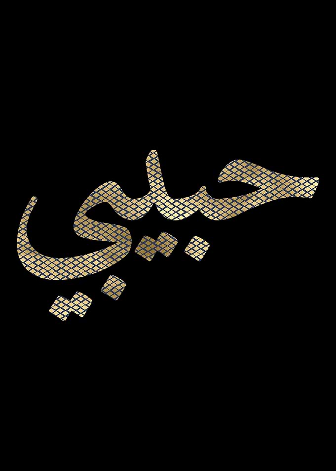 Habibi Arabic Letters Lov