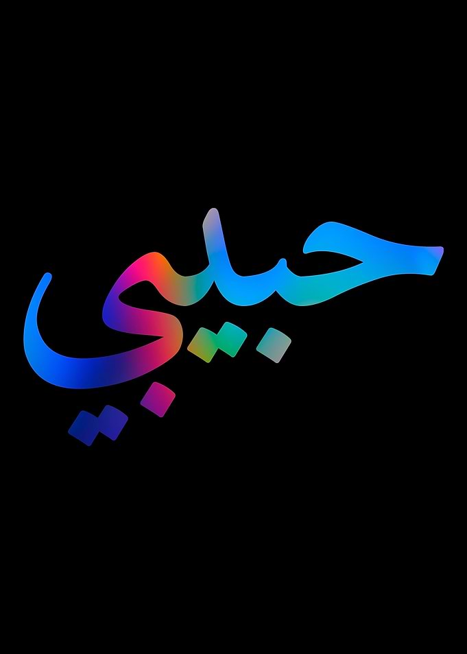 Habibi Arabic Letters Lov