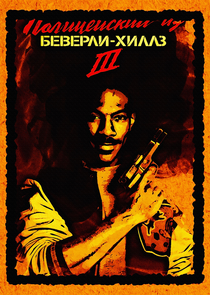 Beverly Hills Cop III