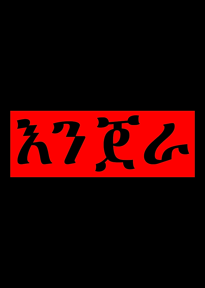 Amharic Tigrinya Injera Ha