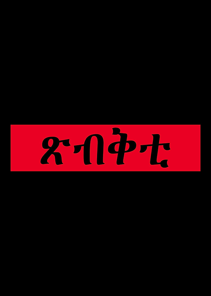 Xibqti Tigrinya Amharic Er