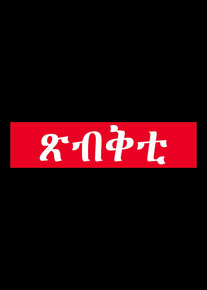 Xibqti Tigrinya Amharic E