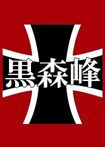 Kuromorimine