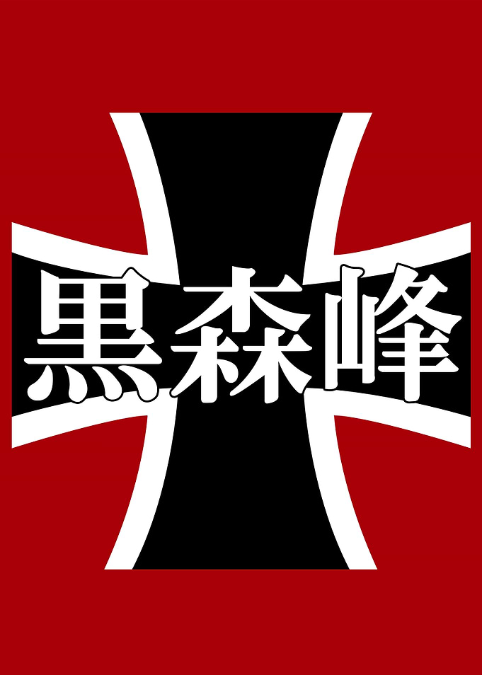 Kuromorimine