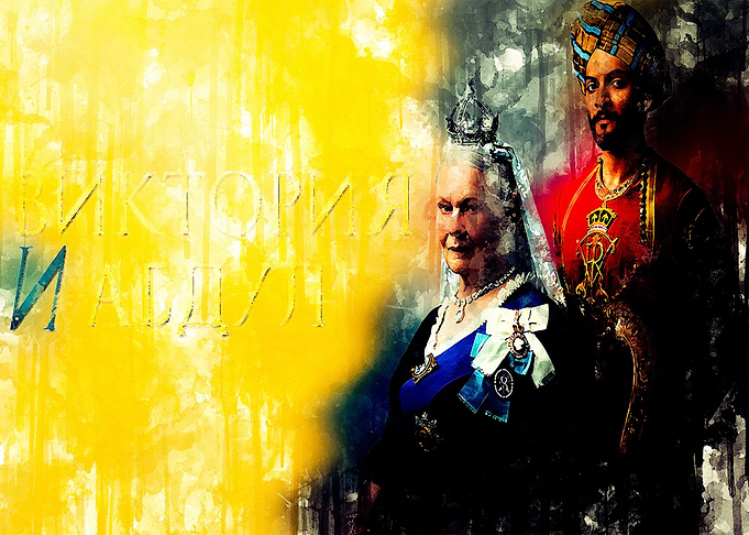 Victoria and abdul 1