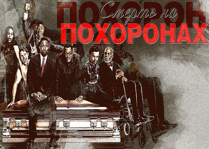 Death at a funeral 2