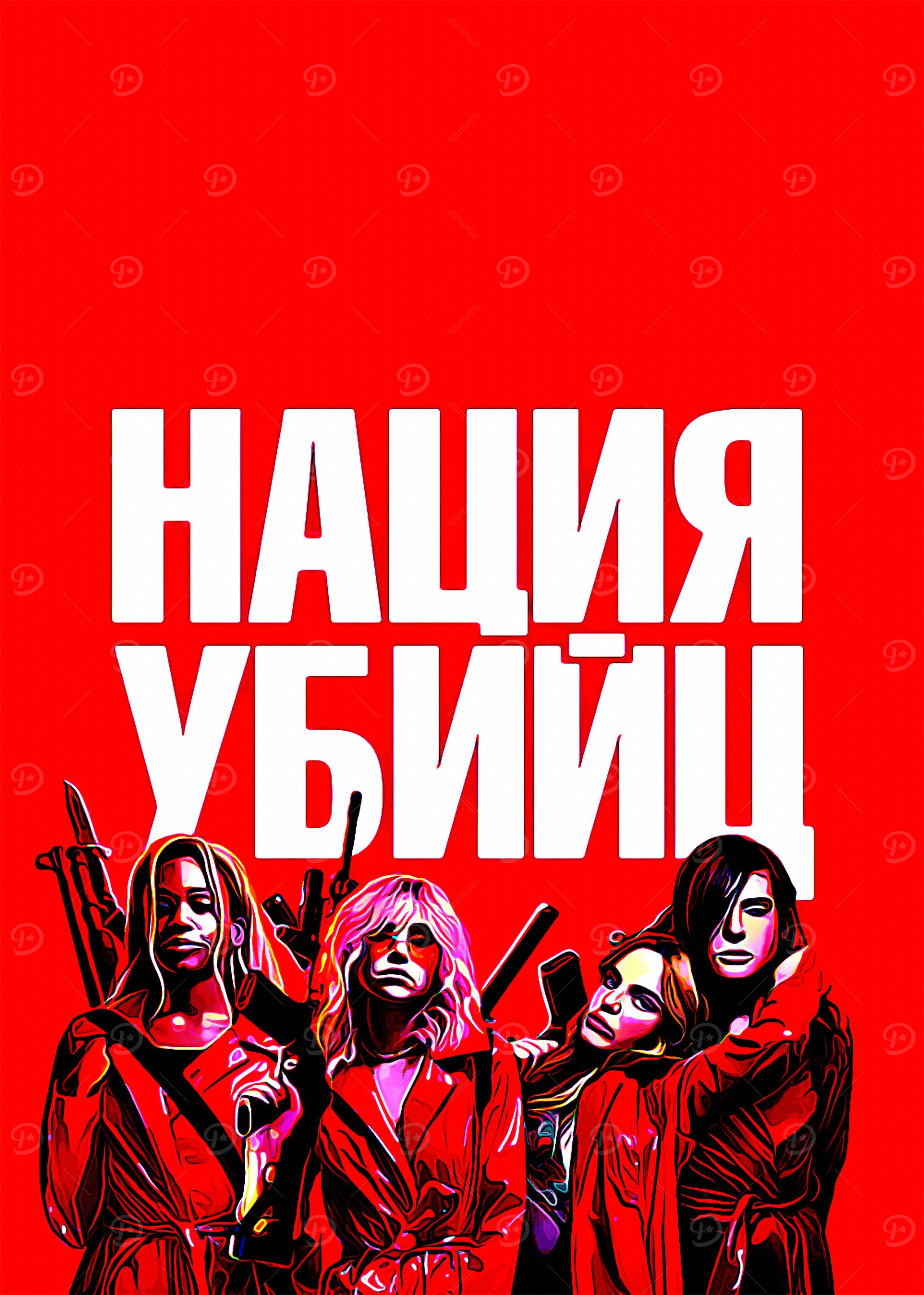 Assassination Nation