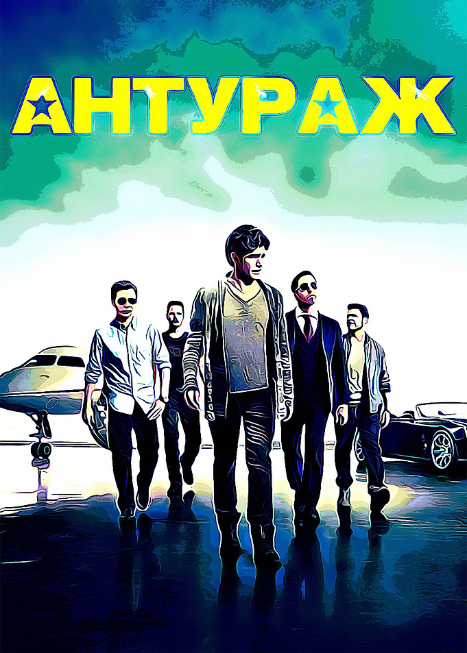 Entourage 2
