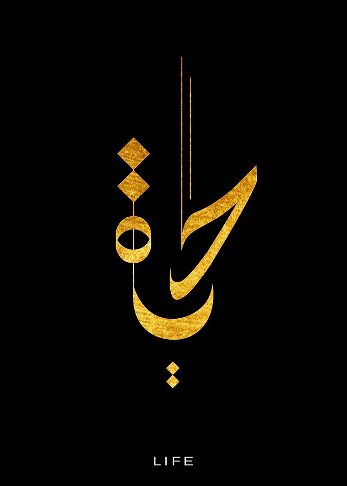 Life in Arabic Calligraphy