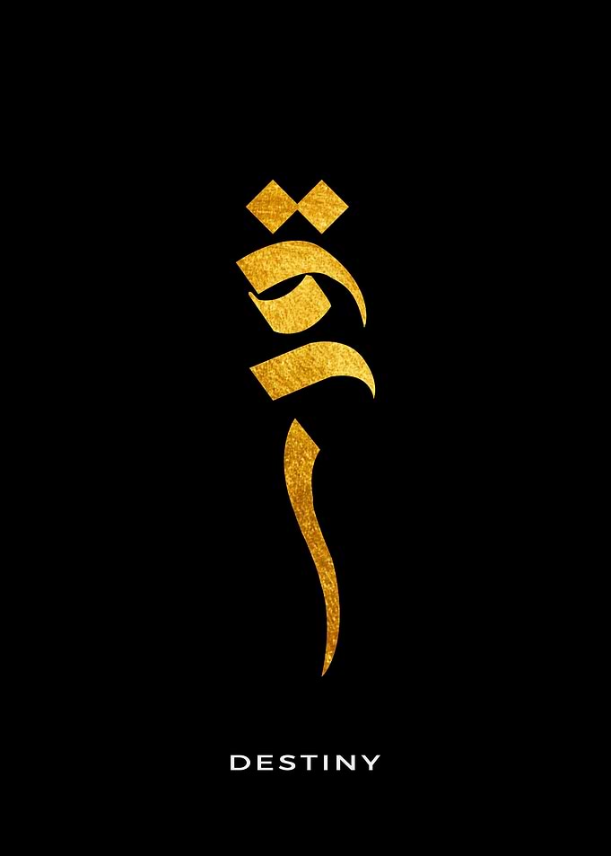 Destiny Arabic Calligraphy
