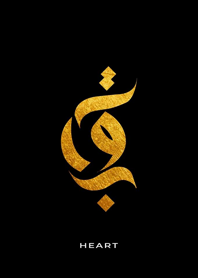 Heart arabic calligraphy