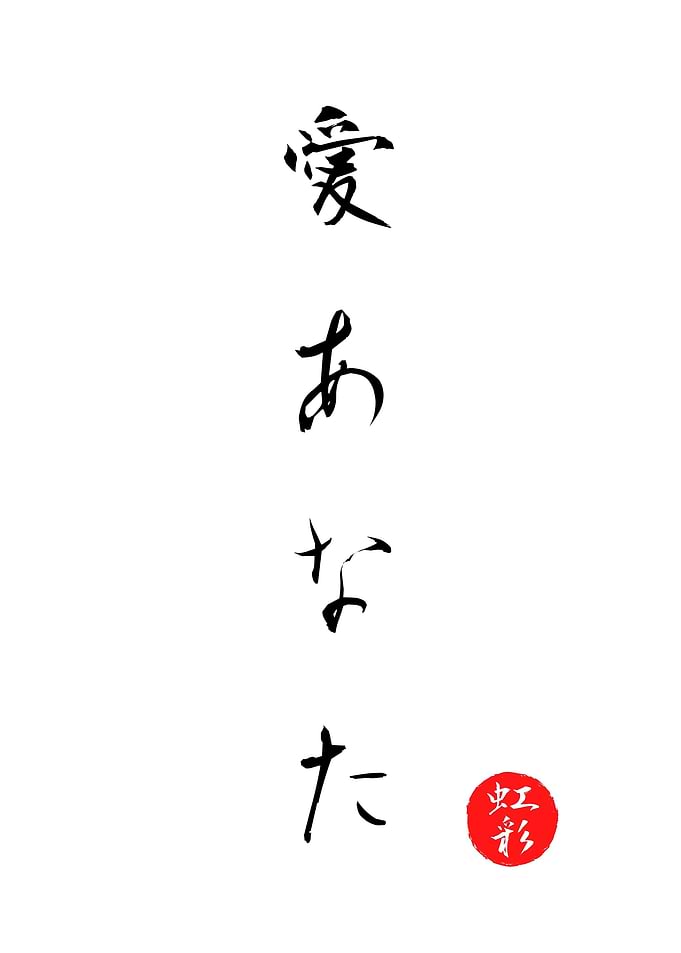 I Love You Japanese