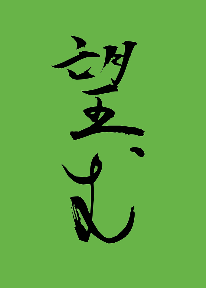 Hope in Japanese