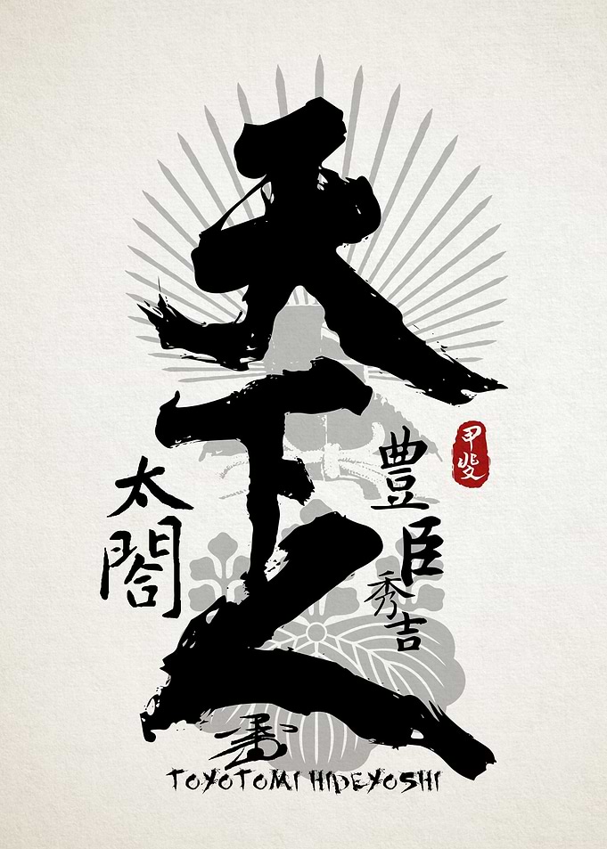 Toyotomi Hideyoshi