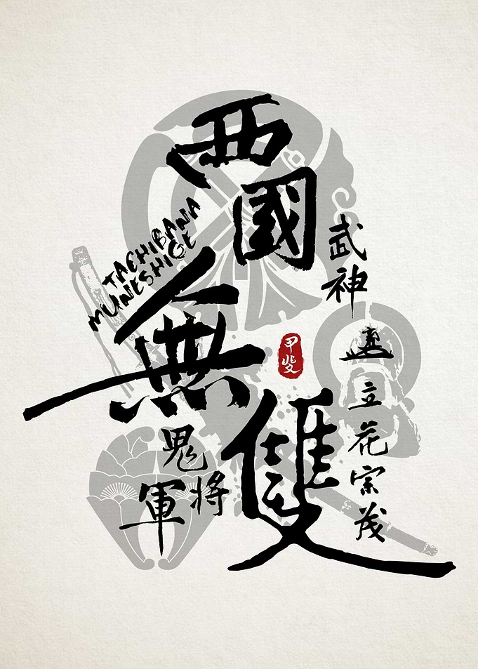 Tachibana Muneshige