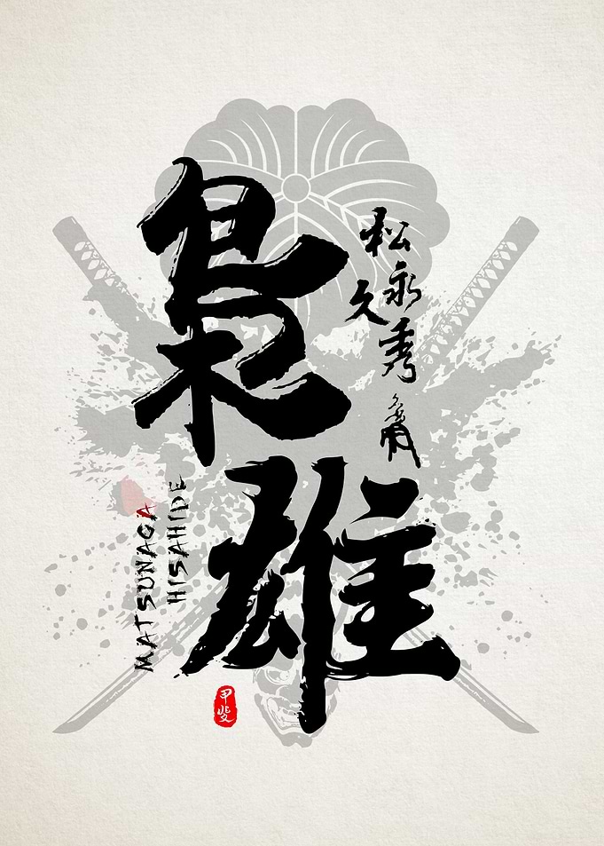 Matsunaga Hisahide Art