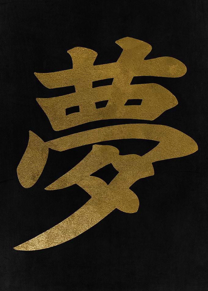 Dream Kanji