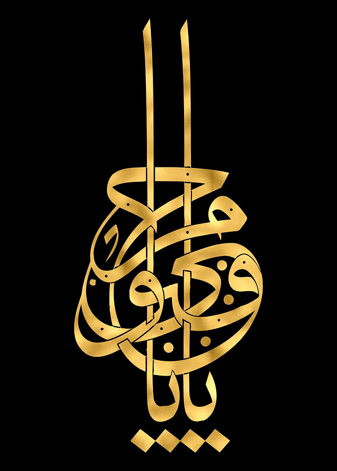 Ya Hayyu ya Qayyum